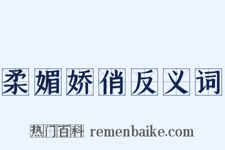 柔媚娇俏反义词是什么意思的图片